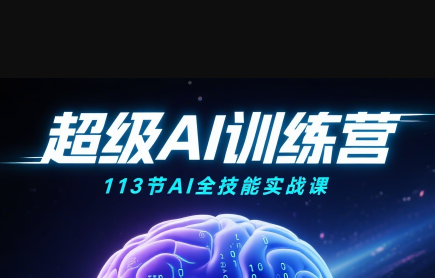 超级AI视频：绘画、带货、职场全场景113节通关课-财阁