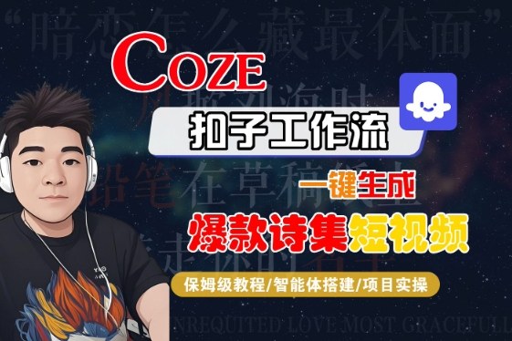 COZE扣子工作流一键生成爆款诗集短视频，保姆级教程-智能体搭建-项目实操-财阁