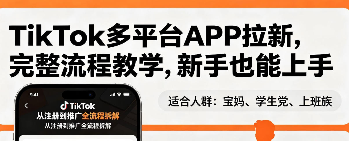 TikTok多平台APP拉新，完整流程教学，新手也能上手，轻松出海搞美金-财阁