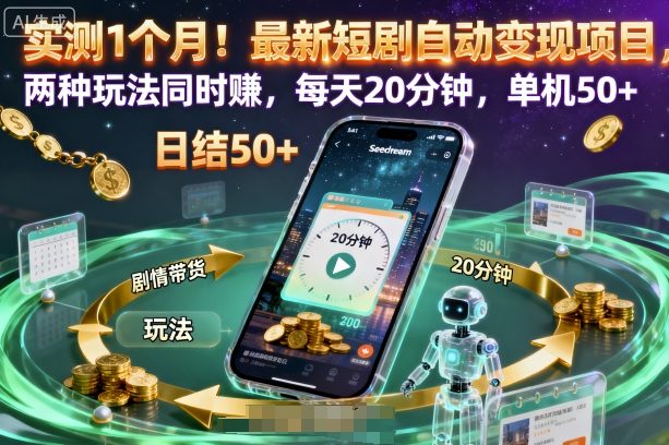 实测1个月！最新短剧自动变现项目，两种玩法同时賺，每天20分钟，单机50+【揭秘】-财阁