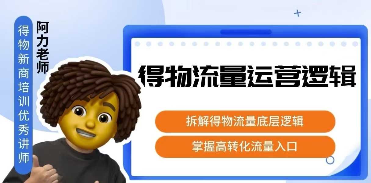 得物流量运营逻辑，拆解得物流量底层逻辑，掌握高转化入口-财阁