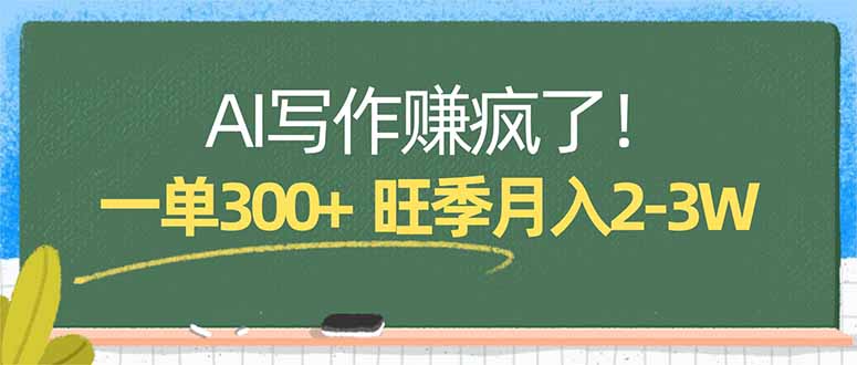 AI写作赚疯了！一单300+，小白照搬模板，旺季月入2-3W-财阁