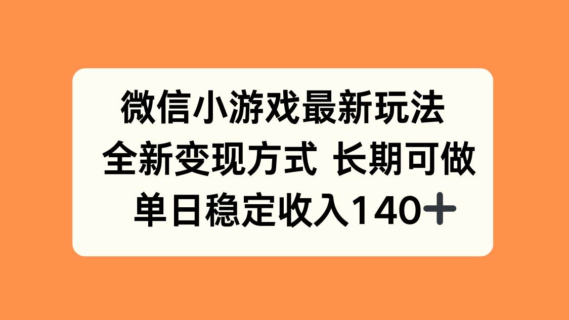 （15779期）微信小游戏最新玩法，全新变现方式，单日稳定收入140+-财阁