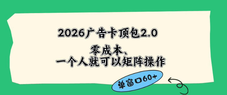 2026广告自动卡顶包2.0玩法，单窗口60+零成本、简单好操作，直接省略复杂人工步骤【揭秘】-财阁