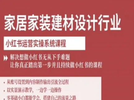 家居家装建材设计行业小红书运营实操系统课程，解决想做小红书无从下手难题让你真正踏出第一步-财阁