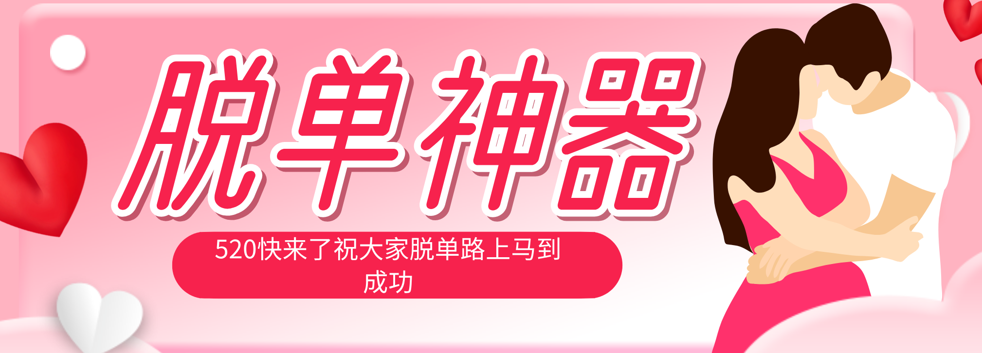 脱单神器：系统理论 + 实景模拟实战相结合，助你脱单路上马到成功。-财阁