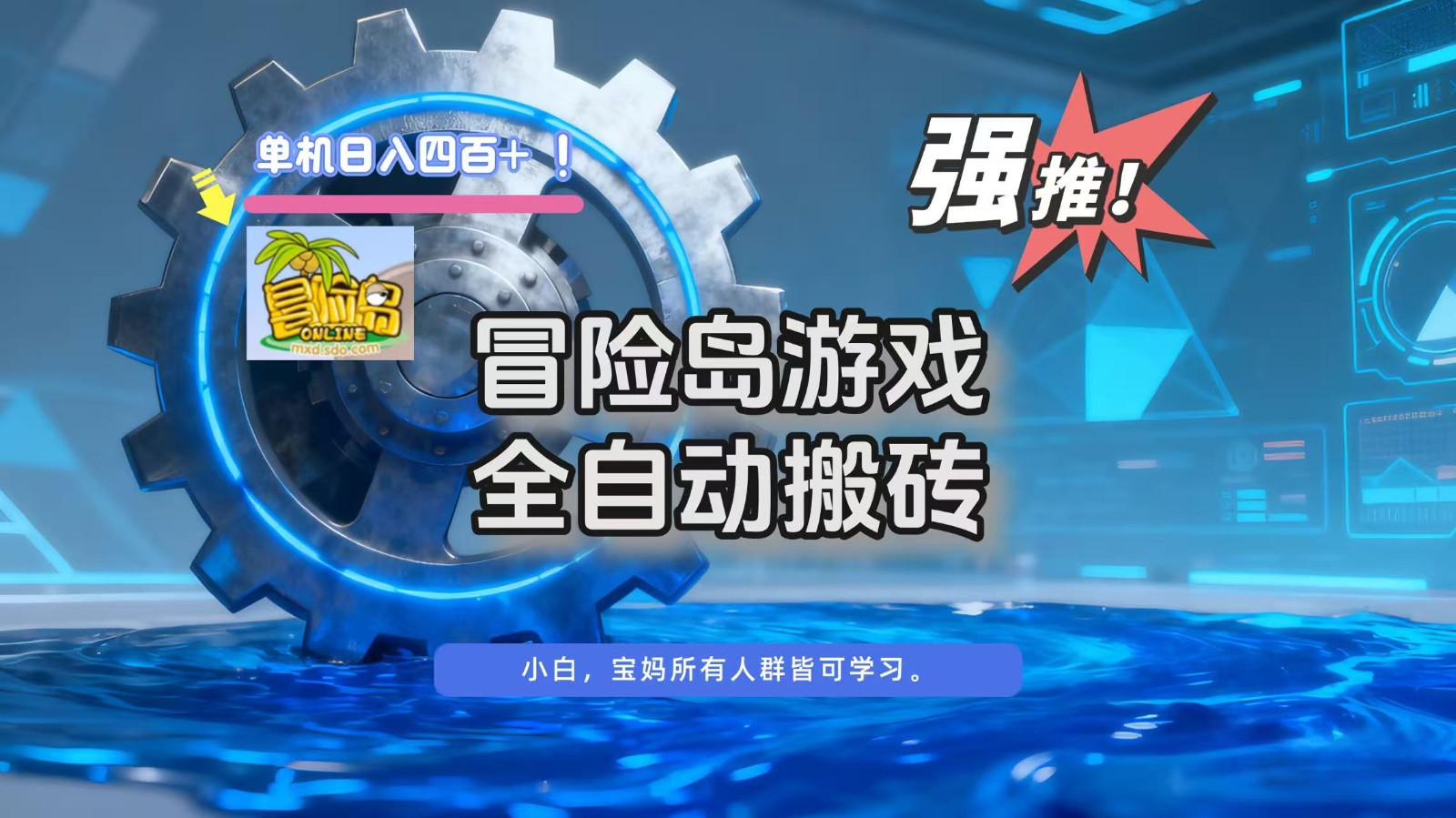 冒险岛游戏全自动搬砖，单机日入400+-财阁