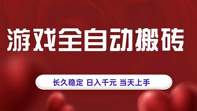 （15703期）游戏全自动搬砖，长久稳定，日入千元，当天上手！-财阁
