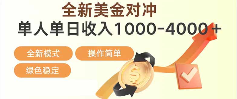 日赚1700—4000+，全新美金对冲项目，合规稳定，创业优选，可放大。-财阁