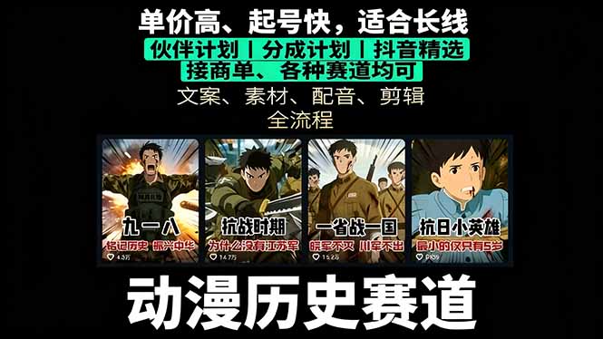 历史动漫赛道撸分成：起号、文案、素材、配音、剪辑，单视频收益破万-财阁