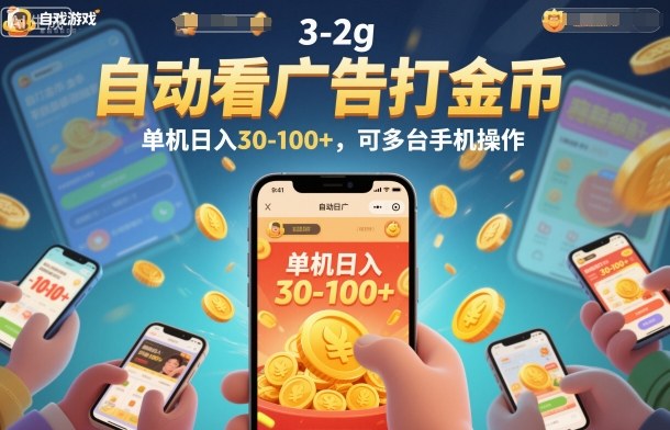 自动看广告打金币，单机日入30-100+，可多台手机操作【揭秘】-财阁