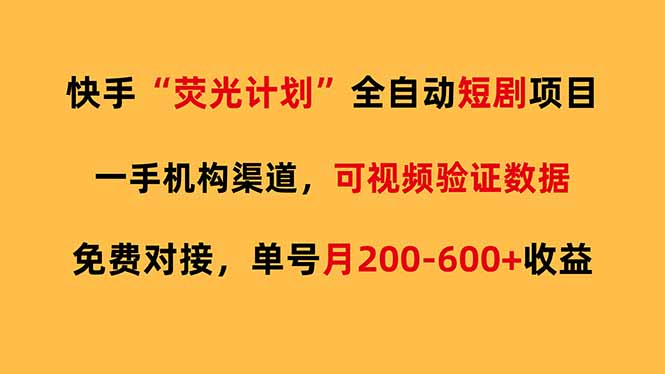 快手荧光短剧，全自动代发，免费项目单号月200-600收益-财阁