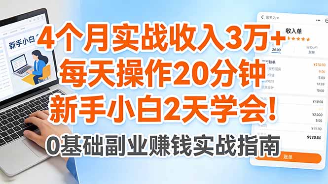 4个月实战收入3万+，每天操作20分钟，新手小白2天学会！-财阁