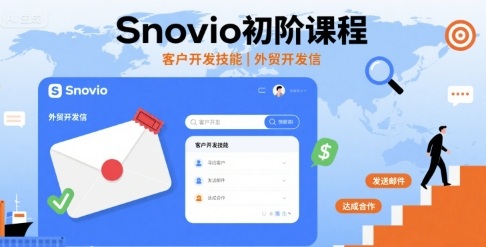 Snovio初阶课程，客户开发技能，外贸开发信-财阁