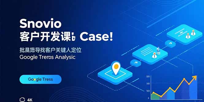 Snovio客户开发课：批量找客户，关键人定位，谷歌趋势分析-财阁