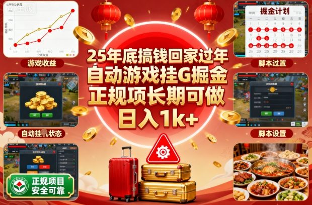 25年底搞钱回家过年,自动游戏挂G掘金,正规项长期可做,日入1k+【揭秘】-财阁