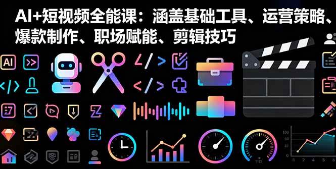 （16182期）AI+短视频全能课：涵盖基础工具、运营策略、爆款制作、职场赋能、剪辑技巧-财阁