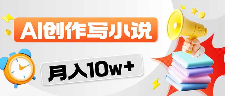 2026风口项目AI写小说 轻松实现月入10w+-财阁
