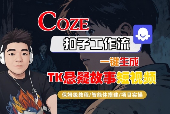 Coze扣子智能体工作流一键生成“TK悬疑故事“短视频，全流程保姆级教学-财阁