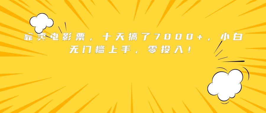 靠卖电影票，十天搞了7000+，小白无门槛上手，零投入！-财阁
