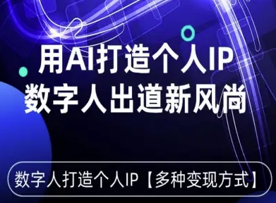 用星幻AI数字人打造个人IP，实现多种变现方式，数字人出道新风尚-财阁