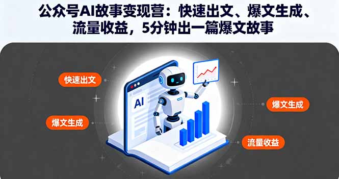 公众号AI故事变现营：快速出文、爆文生成、流量收益，5分钟出一篇爆文故事-财阁
