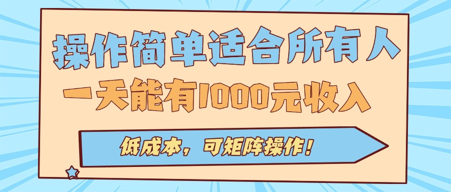 操作简单适合所有人全自动挂机项目，一天能有1000元收入，低成本，可矩…-财阁