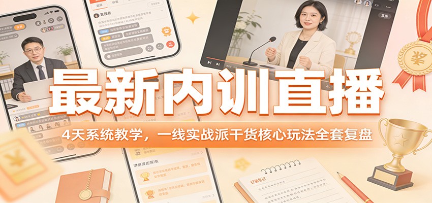 最新内训直播，4天系统教学，一线实战派干货核心玩法全套复盘-财阁