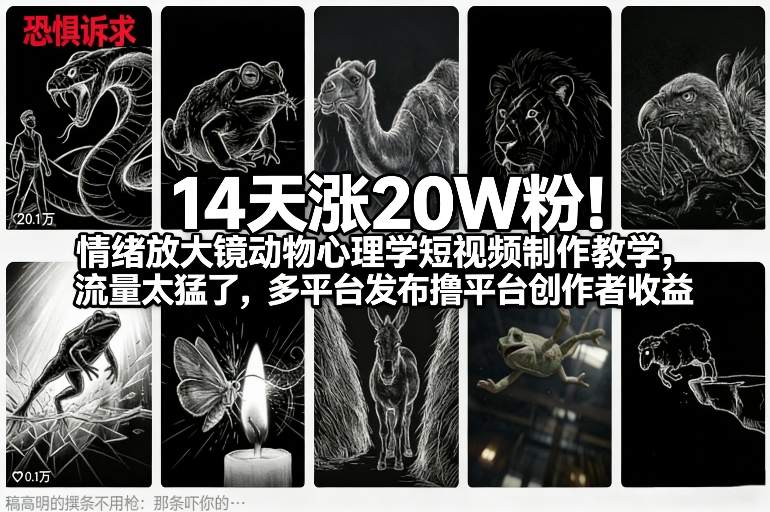 14天涨20W粉！情绪放大镜动物心理学短视频制作教学，流量太猛了，多平台发布撸平台创作者收益-财阁