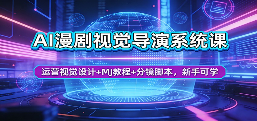 AI漫剧视觉导演系统课：运营视觉设计+MJ教程+分镜脚本，新手可学-财阁