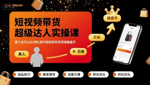 短视频带货超级达人实操课，素人也可以从0到1成为短视频带货领域操盘手-财阁