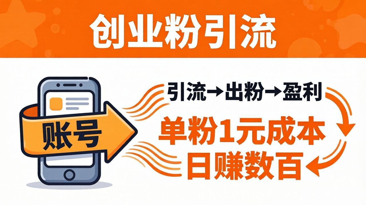 日引50+独家创业粉引流课：1个账号即可开干，单粉1元成本，日赚数百出粉盈利-财阁