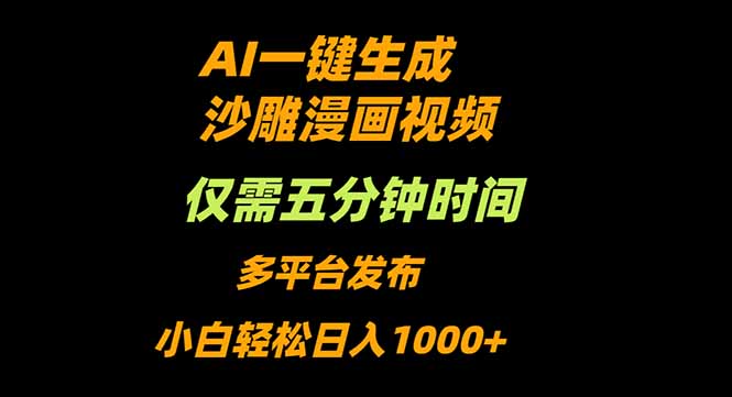 AI一键生成沙雕动漫视频，只需5分钟，小白轻松日入1000+-财阁