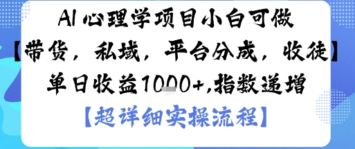 AI+心理学项目，小白可做，变现渠道多【带货，私域，平台分成，收徒】单日收益1k-财阁