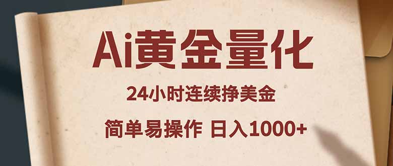 Ai黄金量化，24小时连续挣美金，小白轻松入手，简单易操作，日入1000+-财阁