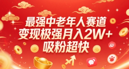最强中老年人赛道，变现极强，吸粉超快，0门槛-财阁