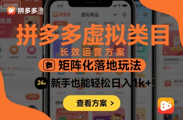 拼多多虚拟类目长效运营方案：矩阵化落地玩法，新手也能轻松日入1k+-财阁