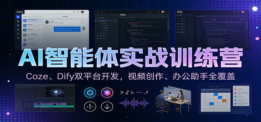AI智能体实战训练营：Coze、Dify双平台开发，视频创作、办公助手全覆盖-财阁