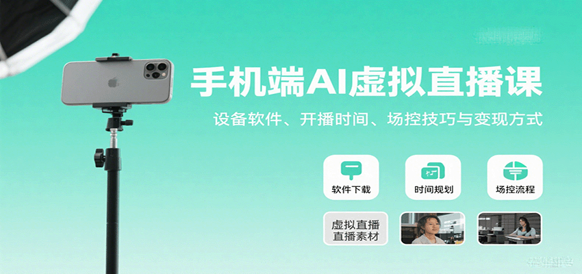 手机端AI虚拟直播课：设备软件、开播时间、场控技巧与变现方式-财阁