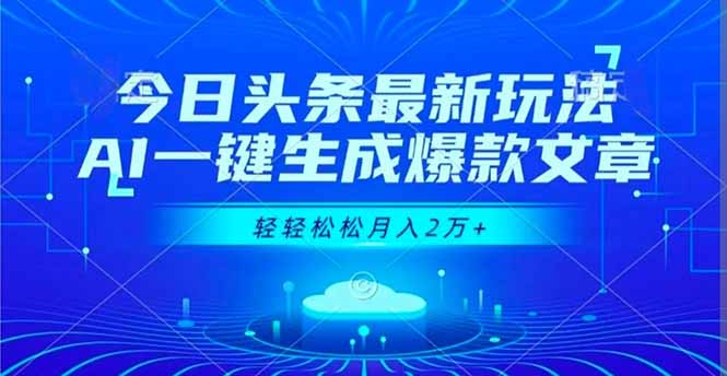 今日头条最新玩法，AI一键生成爆款文章，轻轻松松月入2万+-财阁