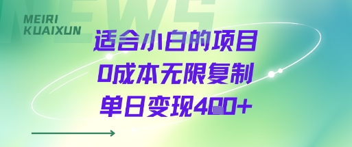 适合小白的项目0成本无限复制单日变现4张+-财阁