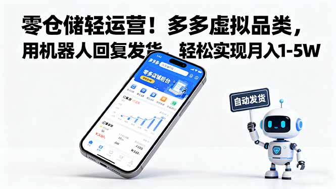 零仓储轻运营！多多虚拟品类，用机器人回复发货，轻松实现月入 1-5 W-财阁