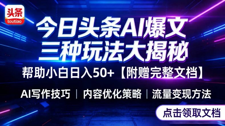 今日头条三大玩法一次性讲透，小白也能轻松上手，附带指令文档，帮助你日入50+【附赠详细文档】-财阁