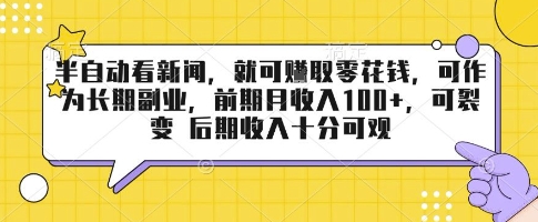 半自动看新闻，就可挣取零花钱，可作为长期副业，前期月收入1张+，可裂变 后期收入十分可观【揭秘】-财阁