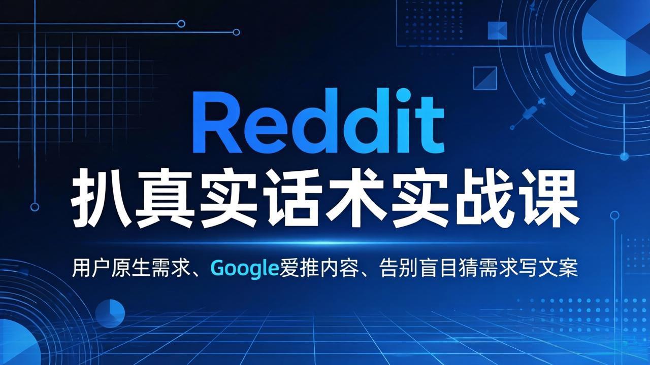 Reddit 扒真实话术实战课：用用户原生需求做 Google 爱推内容，告别盲目猜需求写文案-财阁