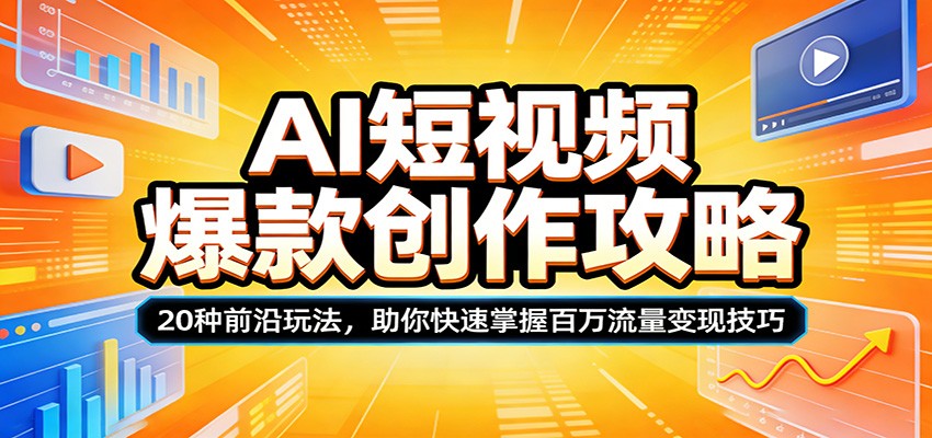 AI短视频爆款创作攻略：20种前沿玩法，助你快速掌握百万流量变现技巧-财阁