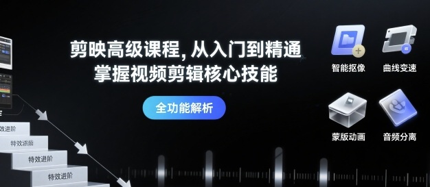 剪映高级课程，从入门到精通，掌握视频剪辑核心技能-财阁