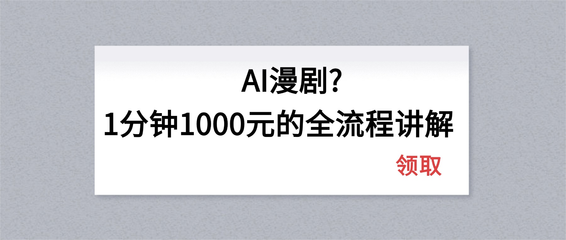 AI漫剧1分钟1000元的全流程讲解-财阁