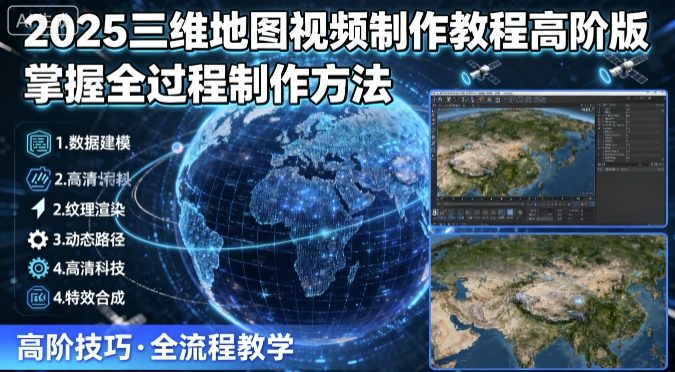 2025三维地图视频制作教程高阶版，掌握全过程制作方法-财阁