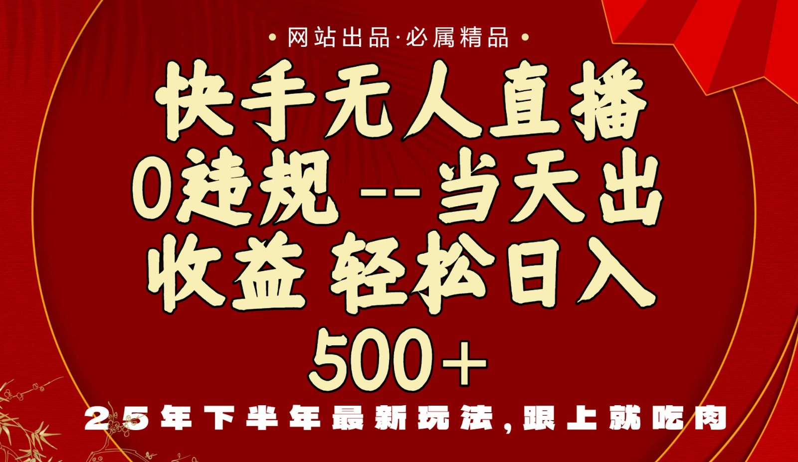 当天做当天见收益，下半年最新玩法，一部手机保底日入500+-财阁
